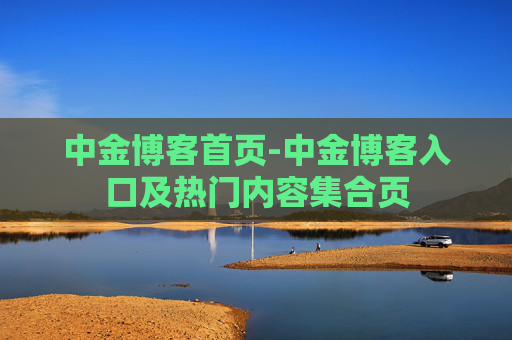 中金博客首页-中金博客入口及热门内容集合页