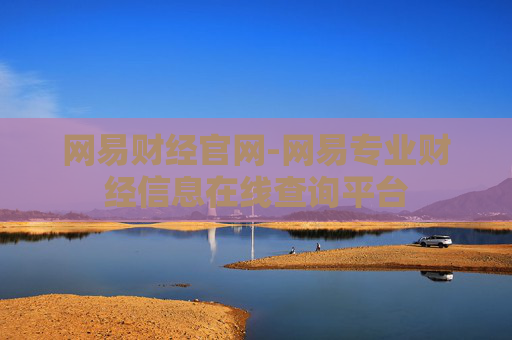 网易财经官网-网易专业财经信息在线查询平台