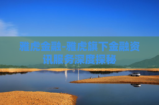 雅虎金融-雅虎旗下金融资讯服务深度探秘