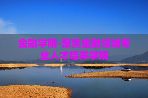 金融学院-聚焦金融领域专业人才培养学院