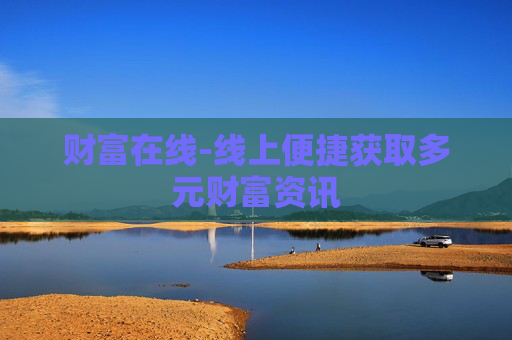 财富在线-线上便捷获取多元财富资讯