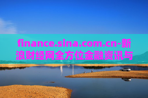 finance.sina.com.cn-新浪财经网全方位金融资讯与服务平台