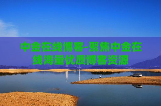 中金在线博客-聚焦中金在线海量优质博客资源