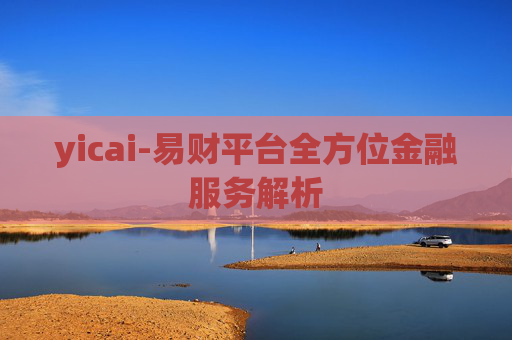 yicai-易财平台全方位金融服务解析