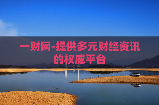 一财网-提供多元财经资讯的权威平台