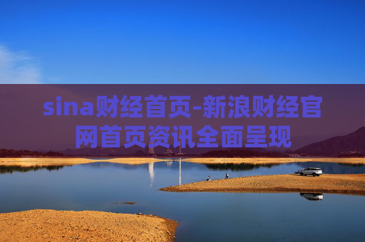 sina财经首页-新浪财经官网首页资讯全面呈现