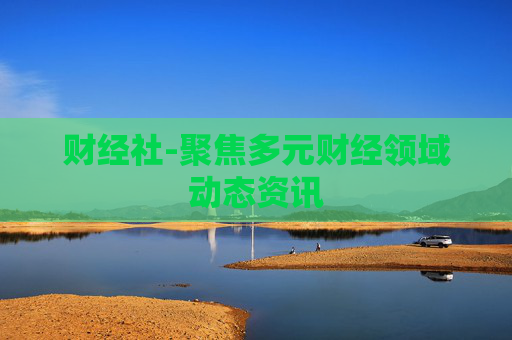 财经社-聚焦多元财经领域动态资讯