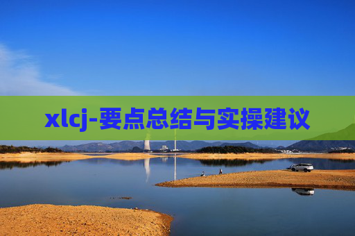 xlcj-要点总结与实操建议