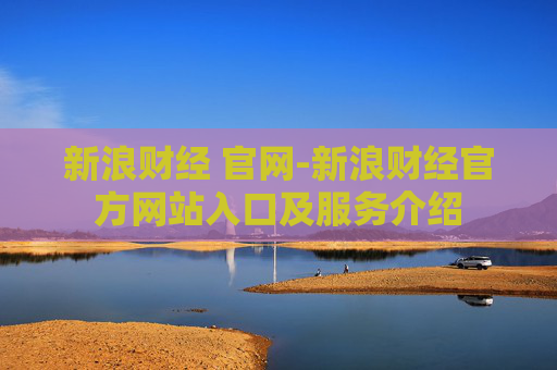 新浪财经 官网-新浪财经官方网站入口及服务介绍