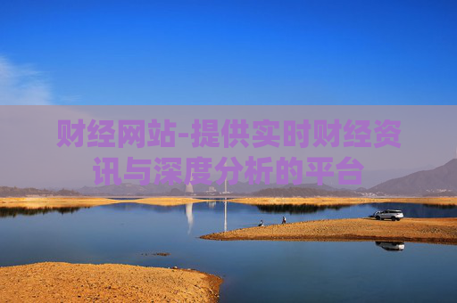 财经网站-提供实时财经资讯与深度分析的平台