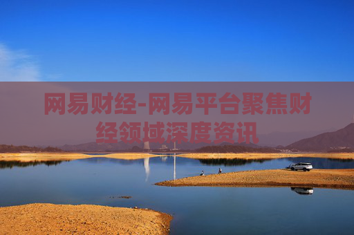 网易财经-网易平台聚焦财经领域深度资讯