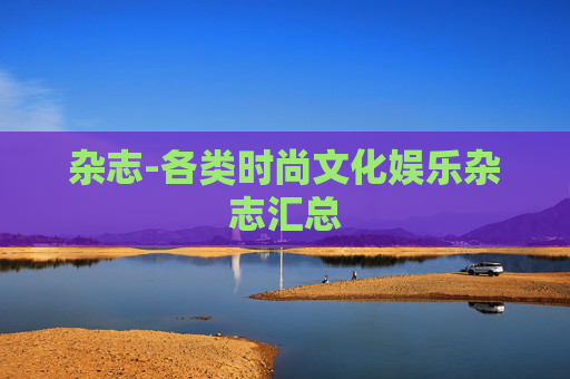 杂志-各类时尚文化娱乐杂志汇总