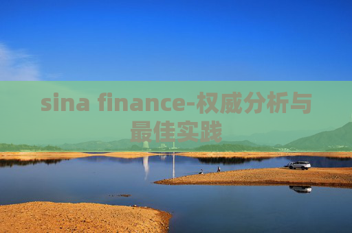 sina finance-权威分析与最佳实践