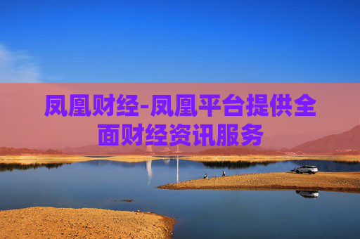 凤凰财经-凤凰平台提供全面财经资讯服务