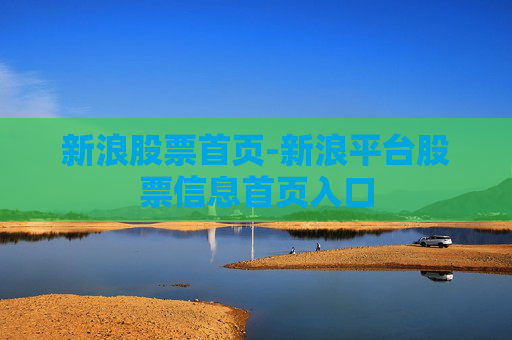 新浪股票首页-新浪平台股票信息首页入口