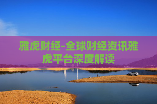 雅虎财经-全球财经资讯雅虎平台深度解读