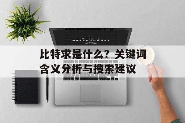 比特求是什么？关键词含义分析与搜索建议