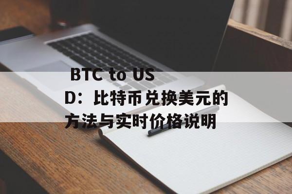  BTC to USD：比特币兑换美元的方法与实时价格说明
