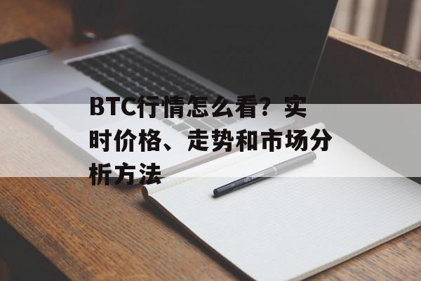 BTC行情怎么看？实时价格、走势和市场分析方法