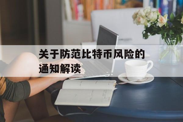 关于防范比特币风险的通知解读