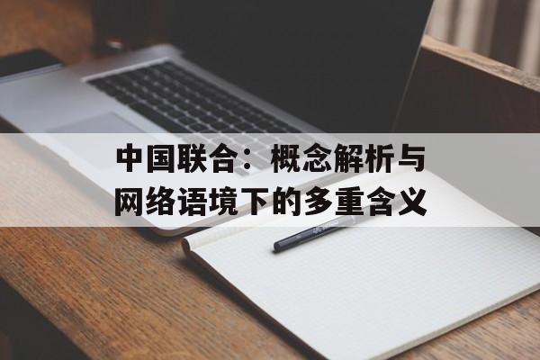 中国联合:概念解析与网络语境下的多重含义