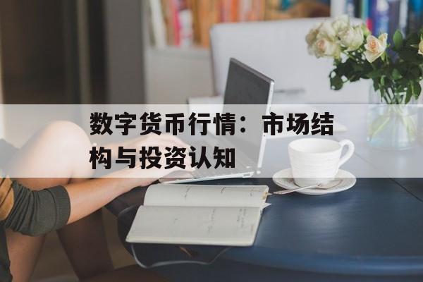 数字货币行情：市场结构与投资认知