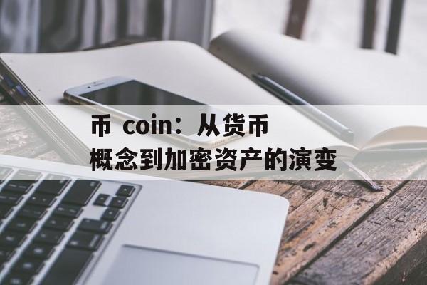 币 coin:从货币概念到加密资产的演变