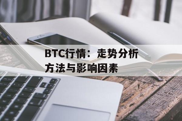BTC行情：走势分析方法与影响因素