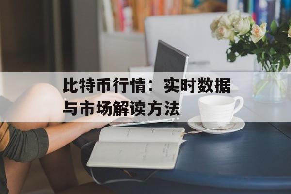 比特币行情：实时数据与市场解读方法