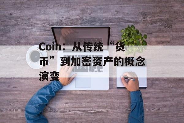 Coin：从传统“货币”到加密资产的概念演变