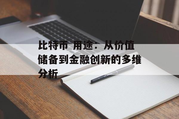 比特币 用途：从价值储备到金融创新的多维分析