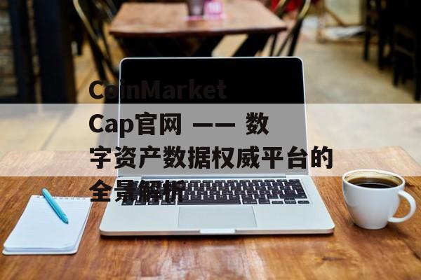 CoinMarketCap官网 —— 数字资产数据权威平台的全景解析