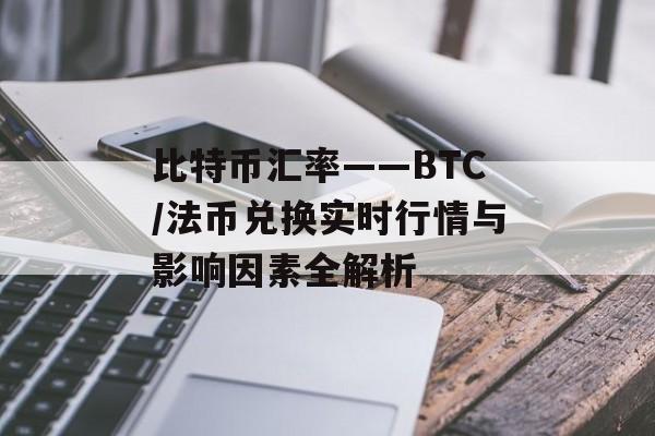 比特币汇率——BTC/法币兑换实时行情与影响因素全解析