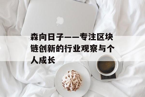 森向日子——专注区块链创新的行业观察与个人成长
