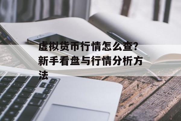 虚拟货币行情怎么查？新手看盘与行情分析方法