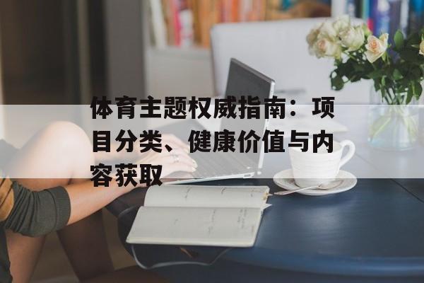 体育主题权威指南：项目分类、健康价值与内容获取